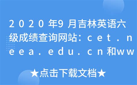 2020年9月吉林英语六级成绩查询网站：cet.neea.edu.cn和www.chsi.com.cn/cet