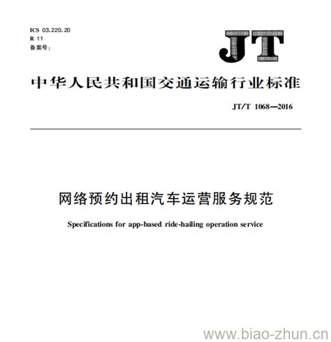 JT/T 1068-2016 网络预约出租汽车运营服务规范 | 标准下载网