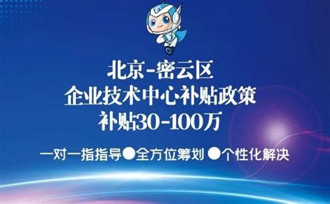 2022北京密云区企业技术中心补贴政策总结重点，补贴30-100万 - 知乎