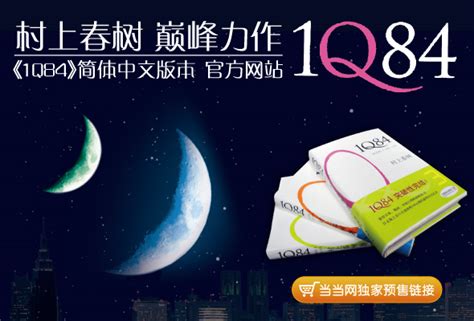《1Q84》简体中文版官方网站的小站
