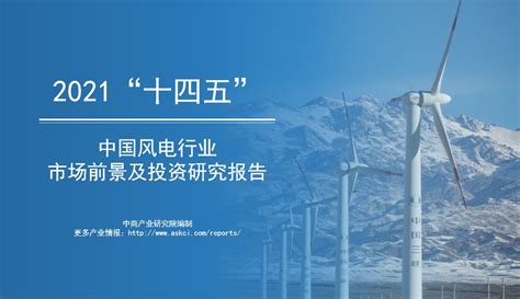 风能风电市场分析报告_2021-2027年中国风能风电市场深度研究与投资前景预测报告_中国产业研究报告网