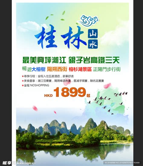 桂林山水设计图__广告设计_广告设计_设计图库_昵图网nipic.com