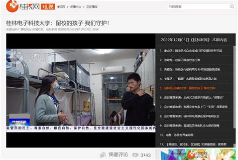 桂林电视台：桂林电子科技大学：留校的孩子 我们守护！