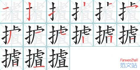 摣的笔顺_汉字摣的笔顺笔画 - 笔顺查询 - 范文站