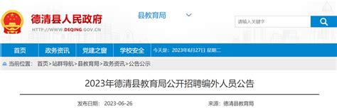 2023年浙江湖州德清县教育局公开招聘编外人员253人公告（7月2日报名）