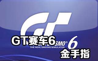 PS3GT赛车6金手指下载|PS3GT赛车6金手指1.22 下载 - 跑跑车主机频道