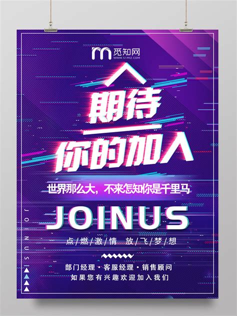 抖音风格紫色时尚招聘期待你的加入招募合伙人JOINUS海报PSD免费下载 - 图星人