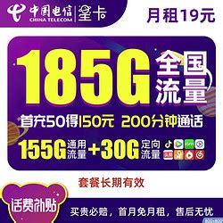 中国电信运营商_CHINA TELECOM 中国电信 星卡 19元月租 （155G通用流量+30G定向流量+200分钟通话）多少钱-什么值得买