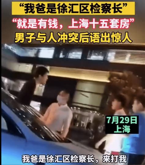 上海男子与人发生冲突后称“我爸是徐汇区检察长”！官方辟谣_视频