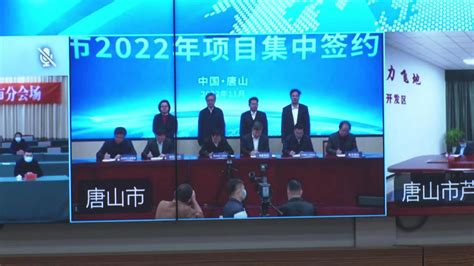 唐山市举行2022年项目集中签约 - 迁安市人民政府