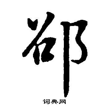 邵姓,书法字体,字体设计,设计,汇图网www.huitu.com