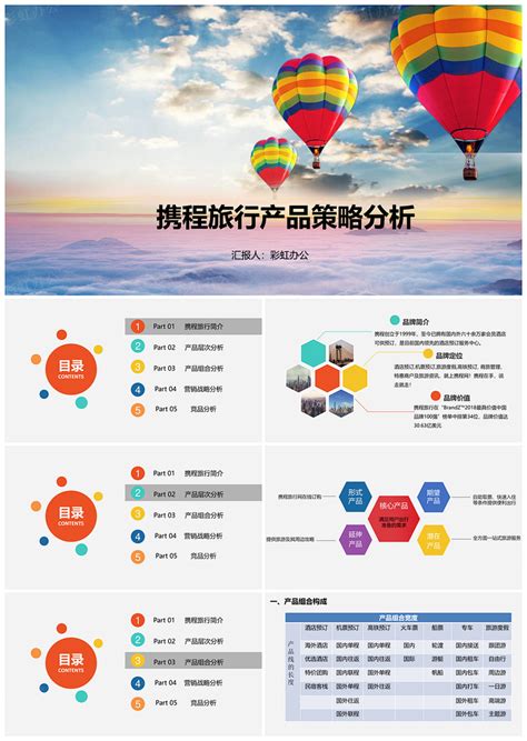 携程旅行产品网络营销策略分析PPT模板 - 彩虹办公