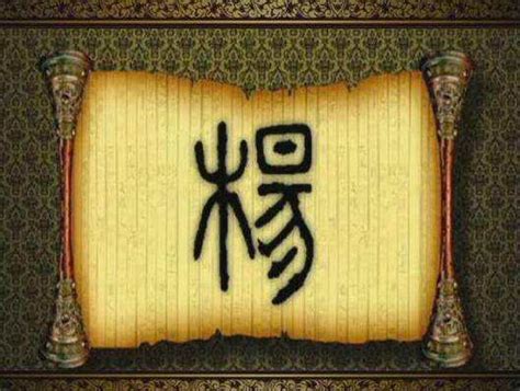 “杨” 姓的由来和汉字书法演变「书品百家姓」 - 知乎