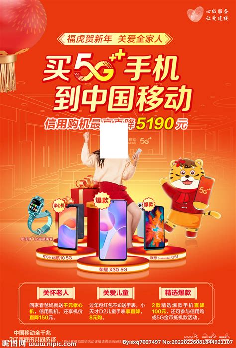 买5G手机到中国移动设计图__海报设计_广告设计_设计图库_昵图网nipic.com