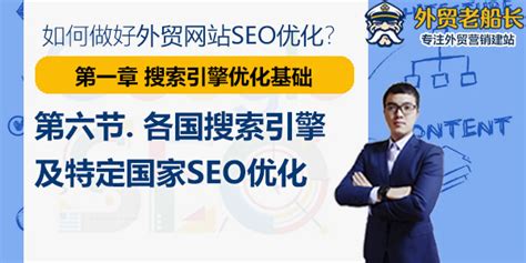 各国搜索引擎及特定国家SEO优化 - 外贸网站SEO优化 - 外贸老船长