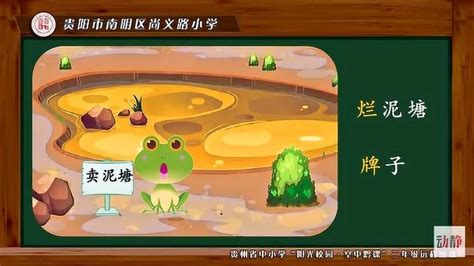 0421-002-二年级语文-《青蛙卖泥塘》第一课时_腾讯视频