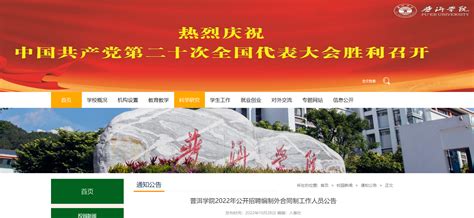 2022年云南普洱学院公开招聘编制外合同制工作人员公告【70名】