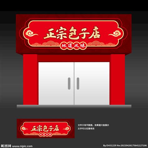 包子店门头招牌设计图__海报设计_广告设计_设计图库_昵图网nipic.com