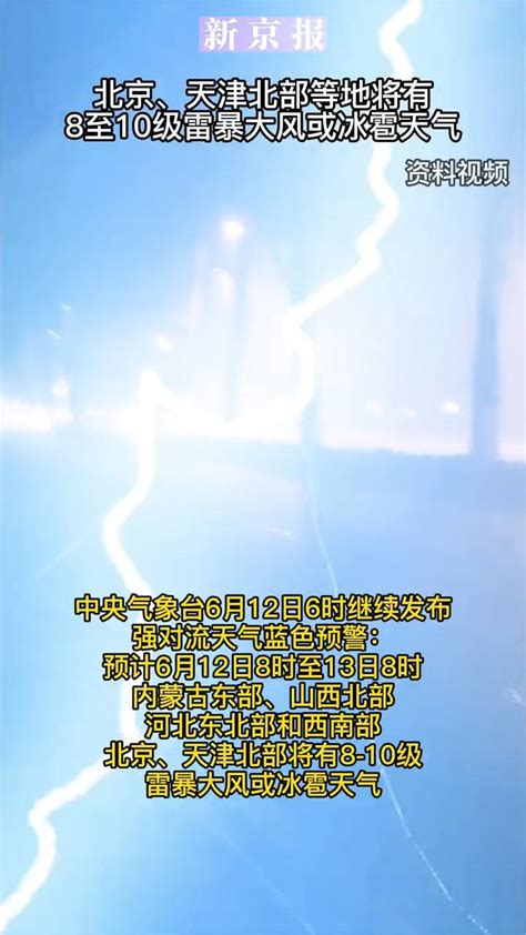 #北京天津北部等地将有8至10级雷暴大风或冰雹天气_凤凰网视频_凤凰网