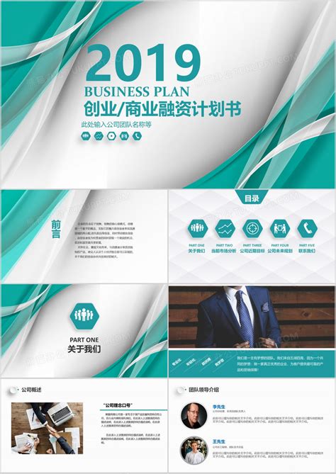 绿色创意公司创业融资计划书PPT模板下载_绿色PPT_【熊猫办公】