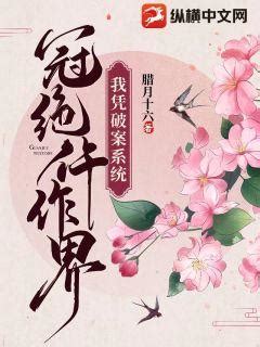 《我的武道靠破案》小说在线阅读-起点中文网