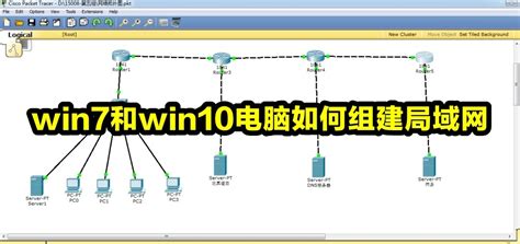 win7和win10电脑如何组建局域网-Win10与Win7怎么共同组建局域网-53系统之家