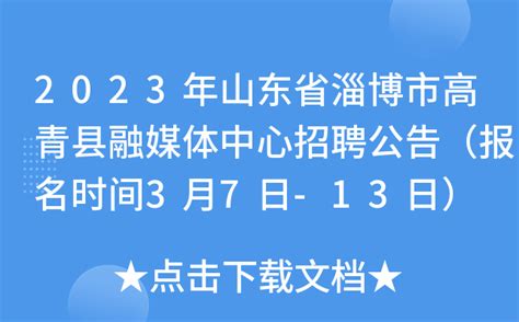 2023年山东省淄博市高青县融媒体中心招聘公告（报名时间3月7日-13日）