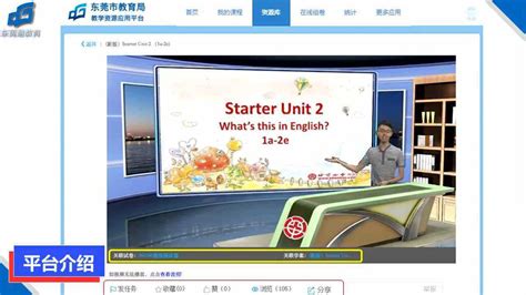 东莞市教育局教学资源应用平台介绍