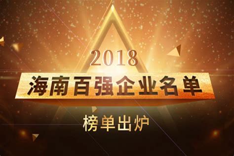 2019海南省企业100强发布会颁奖照片
