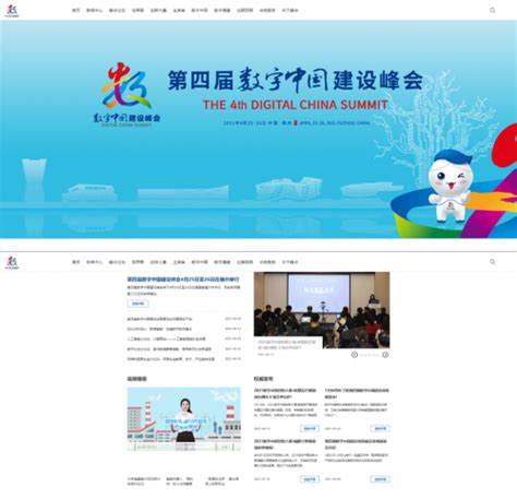 不同以“网”，焕然一新！数字中国建设峰会官方网站全新改版上线啦！_福州新闻_海峡网
