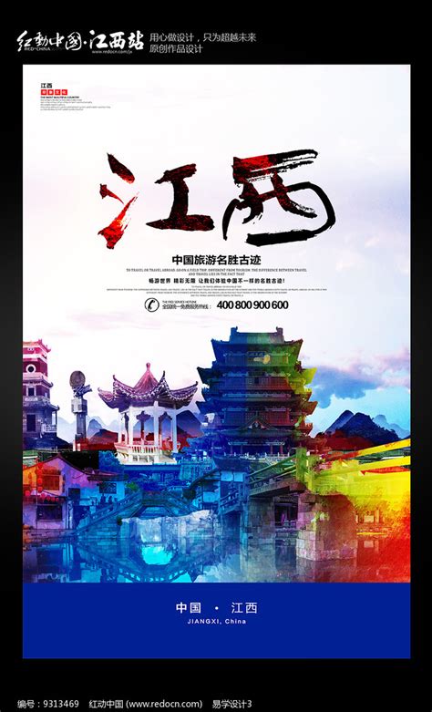 江西印象旅游海报设计图片下载_红动中国