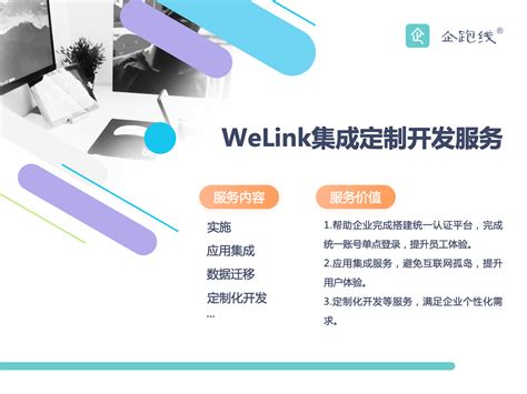 WeLink集成定制开发服务