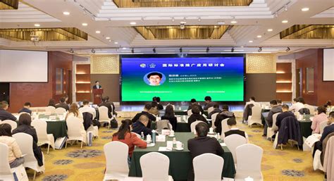 国际标准推广应用研讨会在京召开-国家市场监督管理总局国家标准技术审评中心