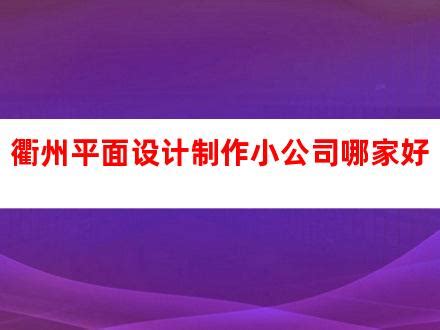 衢州logo平面设计哪家好(衢州广告设计公司排名)_V优客