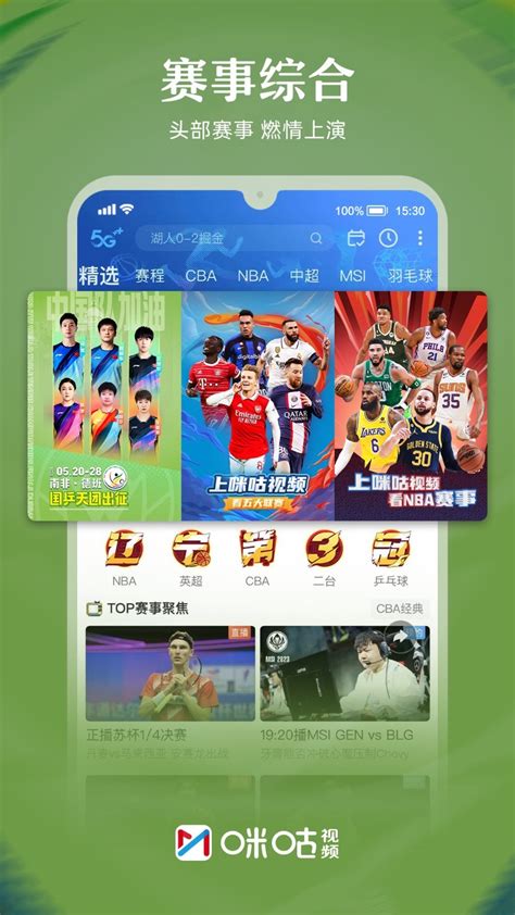 咪咕视频体育直播nba-咪咕视频app下载官方正版安装2023免费