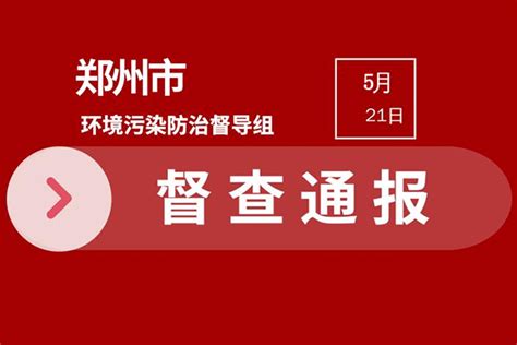 2021年郑州环保严查 市级督查发现典型问题通报(6月6日—6月11日)-郑州朴华科技