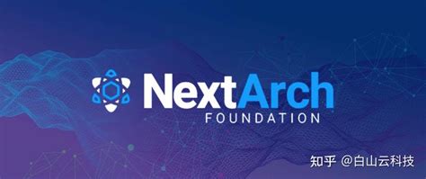 白山云加入NextArch基金会，共建数字化转型开源生态 - 知乎