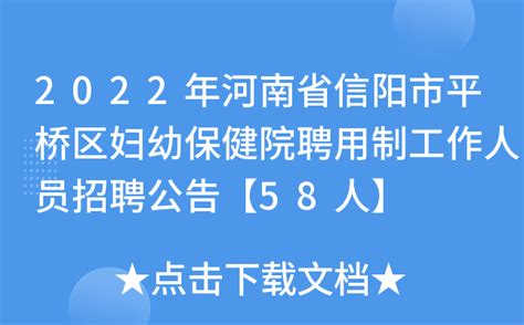2022年河南省信阳市平桥区妇幼保健院聘用制工作人员招聘公告【58人】