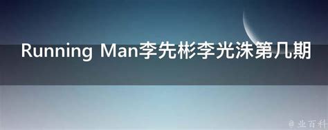Running Man李先彬李光洙第几期 - 业百科