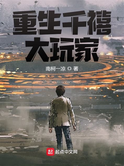 《重生千禧大玩家》小说在线阅读-起点中文网