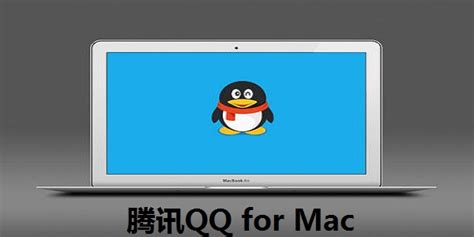 腾讯客服--QQ for Mac-QQ for Mac V1.2.0 新特性、新功能介绍