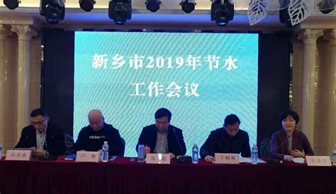 新乡市举行2019年节水工作会议 部署“世界水日”“中国水周 ...
