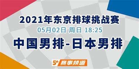 【东京排球挑战赛】CCTV5+今日18:25直播 中国男排重新出发 日本男排备战奥运_接应