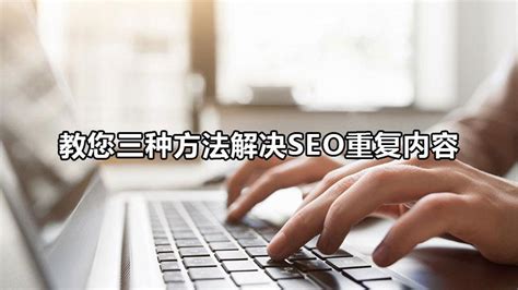 网站改关键词对SEO的影响（教您三种方法解决seo重复内容问题）-8848SEO