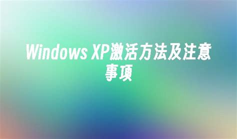 Windows XP提示激活方法_windowsXP教程_windows10系统之家