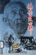 1998年12月22日东京高法宣判东史郎败诉 - 历史上的今天