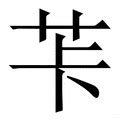 (艹+卡)组成的字怎么读?_拼音,意思,字典释义 - - 《汉语大字典》 - 汉辞宝