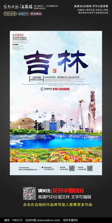 吉林地标宣传海报设计图片_海报_编号9423977_红动中国