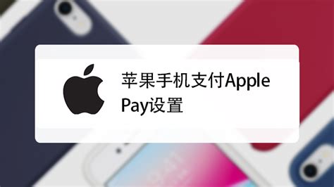 苹果如何设置开启apple pay-百度经验