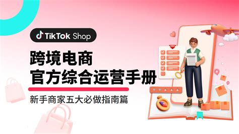 TikTok：跨境电商官方综合运营手册 | 先导研报